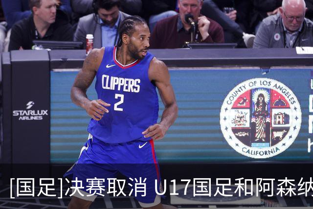 [国足]决赛取消 U17国足和阿森纳并列冠军